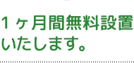 一ヶ月間無料設置致します