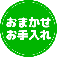 お任せお手入れ