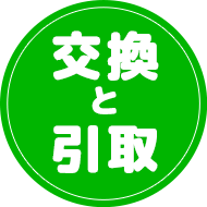 交換と引き取り