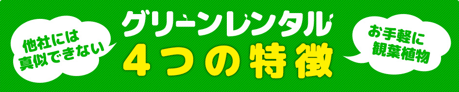 他社には真似できないグリーンレンタル4つの特徴