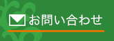 長島園へのお問い合わせ