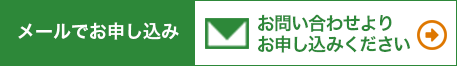 メールでお申し込みの場合はお問い合わせより